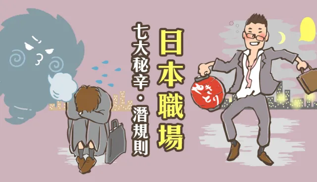 絕對不能比主管先下班！揭開日本職場7大祕辛與潛規則
