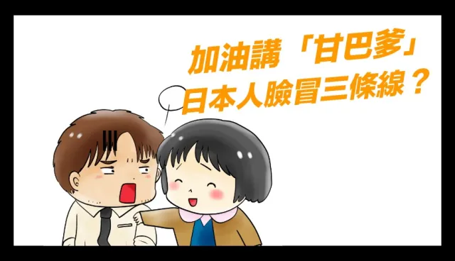 日文的「甘巴爹」≠「加油」啦！地震講加油，日本人臉冒三條線