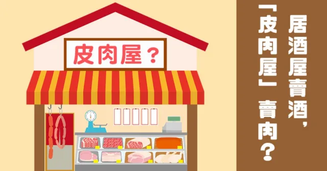 居酒屋賣酒，那「皮肉屋」、「お天気屋」賣什麼？原來日文的「屋」是這個意思！