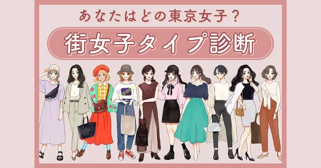 【完整全翻譯】「東京女子診斷」第二彈登場更好測！你是池袋女子、還是自由之丘女子？