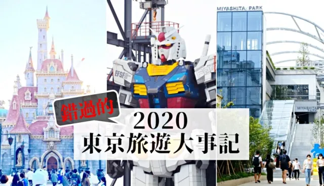 2021年來日本就不一樣了！你錯過的2020年旅遊大事記：東京篇