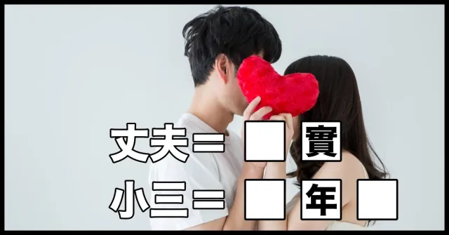 日本的「丈夫」與「小三」意思跟你想的不一樣！容易誤會的日文單字