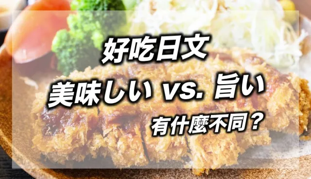 深夜食堂愛講的「美味しい」vs.「旨い」都是好吃，意思有什麼不同？