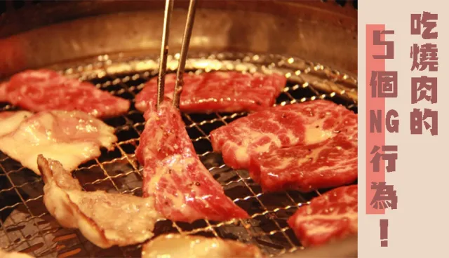 日本旅遊別犯！「燒肉店」讓日本店員皺眉的5個 NG 行為