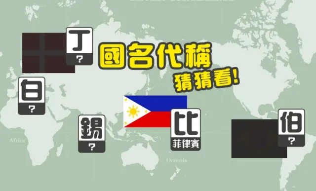 日本人超容易搞錯！10題「世界國名代表字」立刻來作答