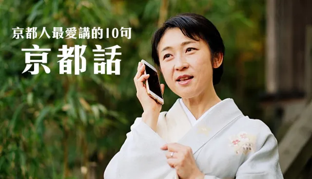 超婉轉的「京都腔」你聽懂沒？教你京都人最愛講的10句京都方言