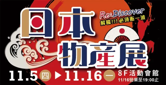 想念日本嗎？11月趕快衝一波高雄漢神巨蛋Re:Discover日本物產展滿足偽出國的願望