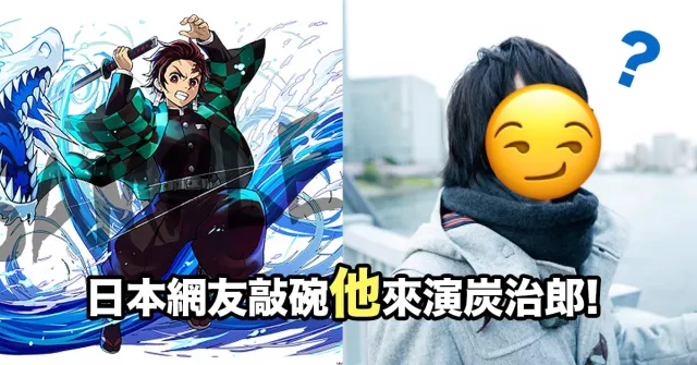 《鬼滅之刃》真人版炭治郎、禰豆子誰演最適合？網友敲碗「他」才是最佳人選！