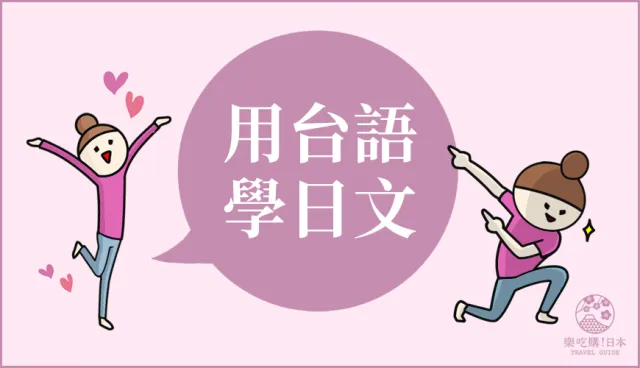 「夭壽喔」、「中猴」日文怎麼說？用台語竟然也能學日文！