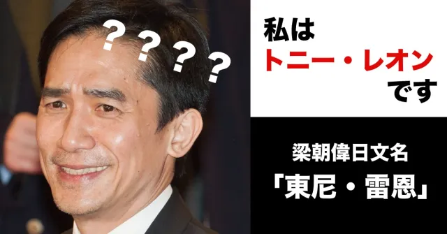 日本人叫梁朝偉「東尼・雷恩」！為什麼華人的日本名這麼奇怪？
