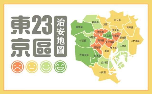 東京23區「治安最差」是哪區？喜歡一人旅行的要注意！
