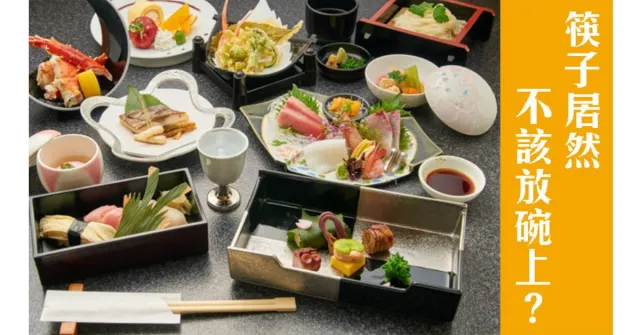 日本吃飯筷子放碗上 NG？日本料理用餐4個必學規矩