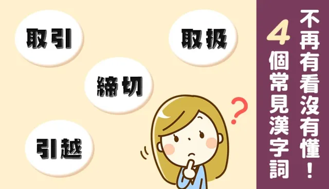 日本電器常見的「取扱」是什麼意思？4個搞不懂的日本單字