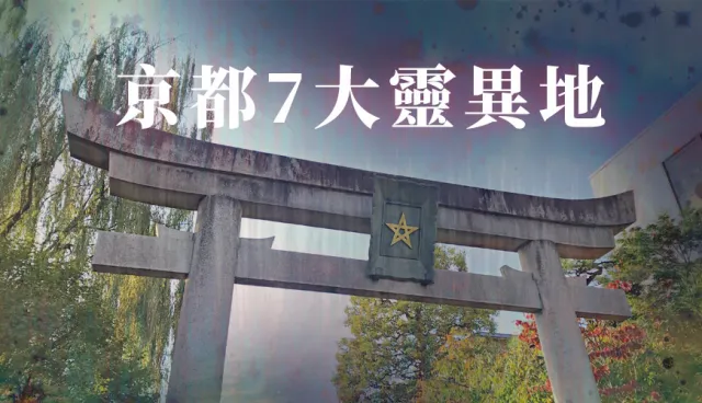 鴨川以前是刑場、貴船竟有詛咒小三的怨靈？京都「七大靈異地」巡禮！