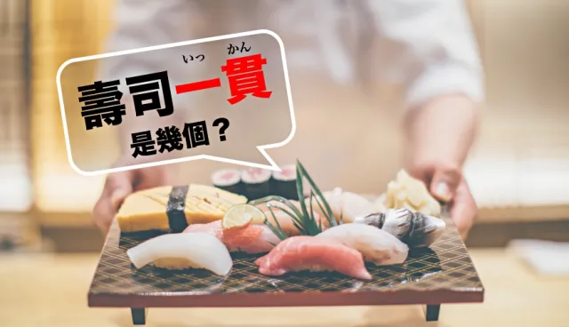 壽司店點「1貫」到底會上幾個壽司？不搞錯超謎的日本數量詞