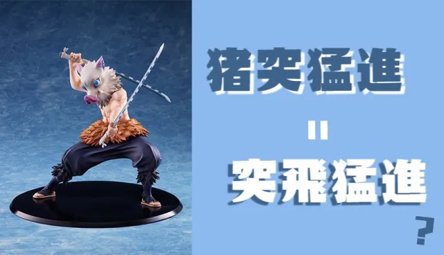 鬼滅的「猪突猛進」是「突飛猛進」嗎？4個和成語長很像的日文四字熟語！