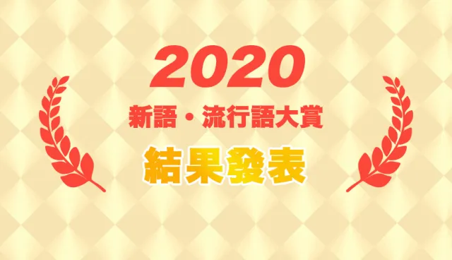 2020日本「最紅流行語」是什麼？鬼滅、動森、安倍口罩都輸給這句！