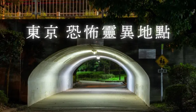 鬧鬼隧道、丟棄人頭的古代刑場...超恐怖6大東京「靈異地點」，閱覽需注意！ 的縮圖