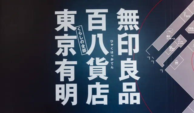 日本關東最大「無印良品 東京有明」台場開幕！限定商品服務、購物攻略總整理