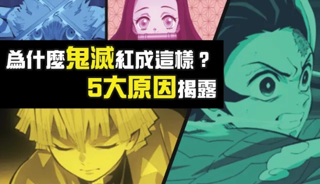 為什麼大家都搶著2刷？《鬼滅之刃》爆紅的「五個原因」大公開！