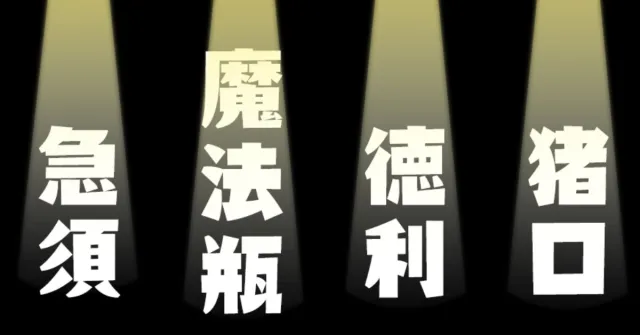 「魔法瓶」到底有什麼魔法？4個日本人也不一定知道由來的容器名稱