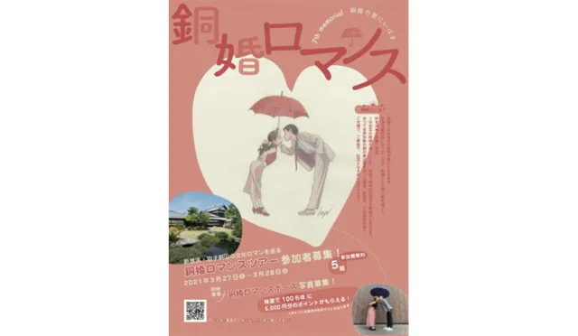 你結婚七週年了嗎？快來參加愛媛縣新居濱市【浪漫銅婚之旅】線上直播活動抽免費日本之旅！
