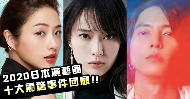 2020日本演藝圈大事件回顧：嵐活動終止、志村健殞落、日劇女神閃婚，永遠懷念春馬與竹內！