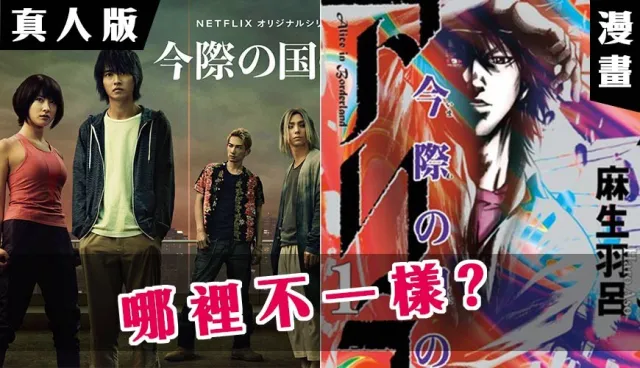 《今際之國的闖關者》真人版和漫畫哪裡不一樣？3大差異一次告訴你