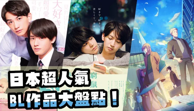 止不住的姨母笑！內行人盤點「日本BL神作」，除了《魔法師》這些日劇、電影也超值得看！