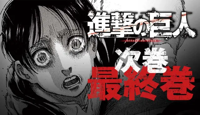 《進擊的巨人》漫畫大結局時間公開！諫山創發表連載11年終了感言