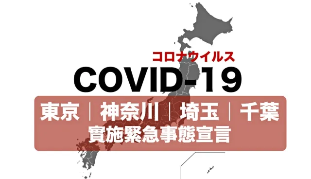 【防疫措施】日本東京生活圈「一都三縣」1/8起再度實施緊急事態宣言！