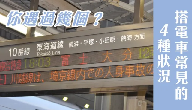 日本搭電車遇過「立往生」嗎？ 4種電車緊急狀況單字意思告訴你