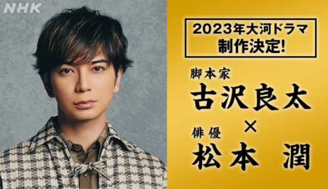 「嵐」松本潤最新近況宣布：2023年將主演NHK大河劇《どうする家康》德川家康！