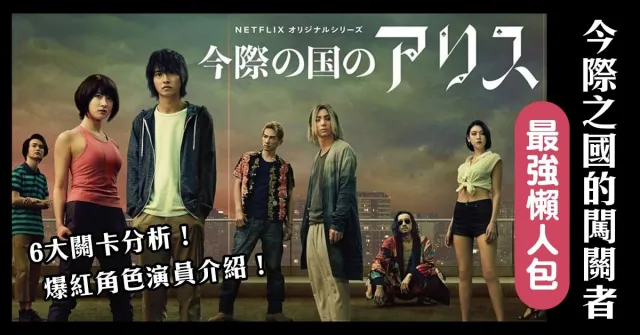 Netflix《今際之國的闖關者》最強懶人包：故事劇情、角色演員、6大關卡設定、第二季看點預測！