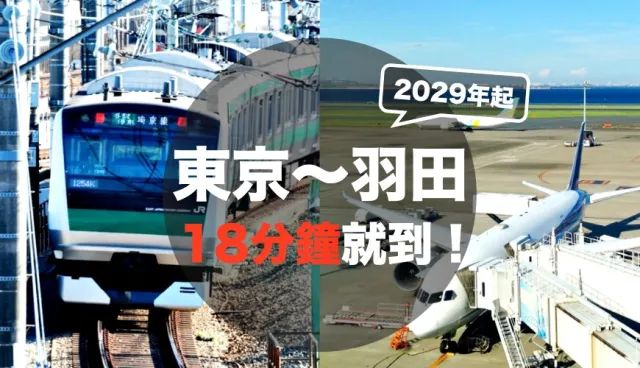 「東京～羽田機場」只要18分鐘！2029年開通直達新路線，移動時間直接砍半 的縮圖