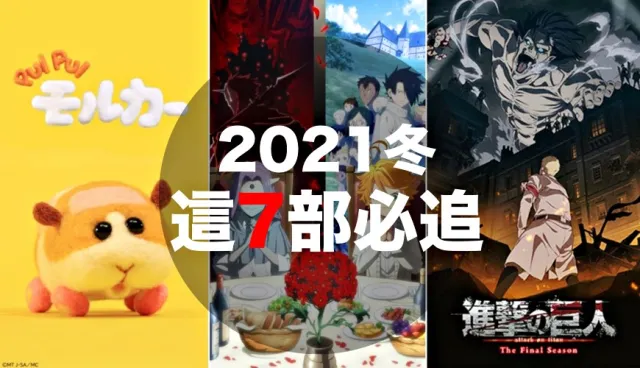 只瘋《天竺鼠車車》太可惜！這7部2021年冬季新番必看動畫你追了沒？