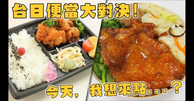 炸雞腿＋滷蛋 vs.唐揚雞＋玉子燒：你知道台灣與日本便當的差異嗎？