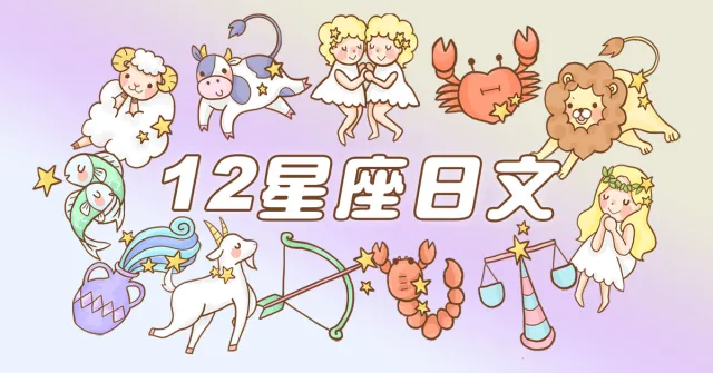 你的星座日文是什麼？超實用「12星座日文」總整理，和日本人聊星座不出錯！