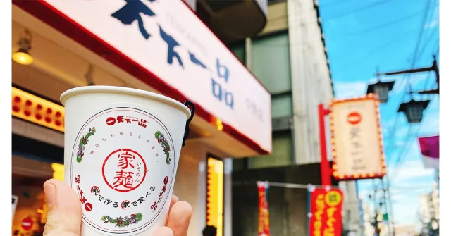 能邊走邊喝的拉麵湯？日本連鎖餐廳「天下一品」首推拉麵濃湯，寒冬喝完暖呼呼！ 的縮圖