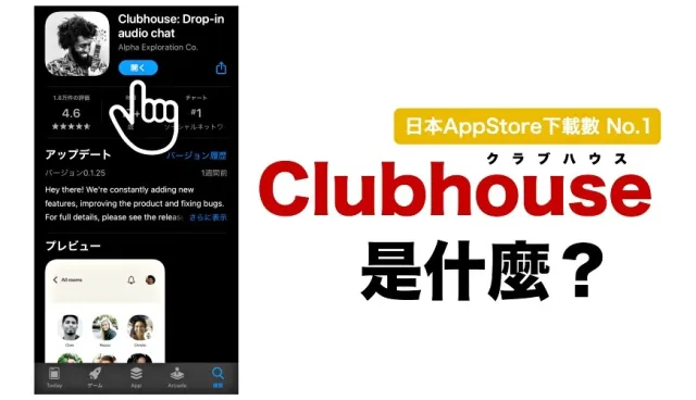 你有沒有Clubhouse邀請碼？3分鐘告訴你渡邊直美、有吉、小淳都在用的Clubhouse是什麼！