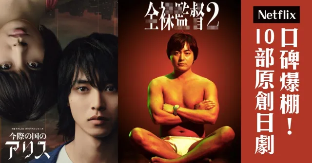 口碑神作追起來！10部Netflix原創日劇推薦：《今際之國》、《AV帝王》、《火花》