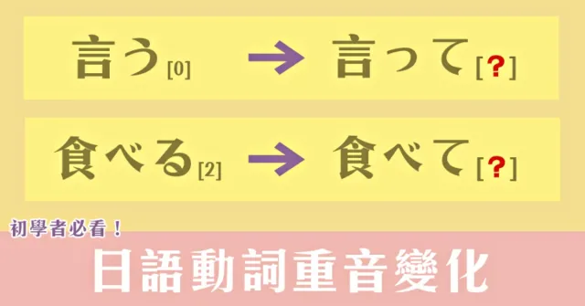 這樣發音才像日本人！日語發音「て形」重音變化，初學者要記起來