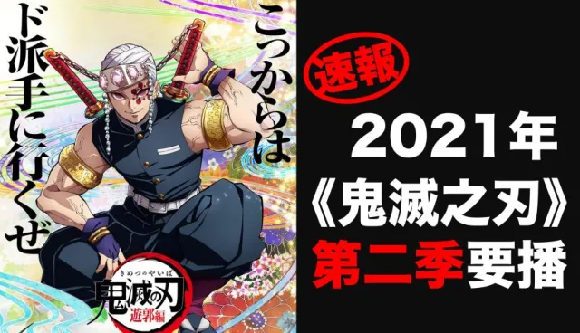 《鬼滅之刃》動畫第二季確定2021年會播！萬眾期待「遊郭篇」正式啟動