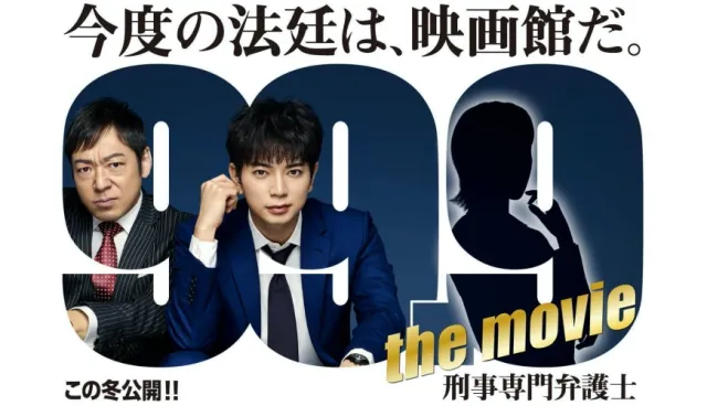 深山律師登上大螢幕！松本潤《99.9 不可能的翻案》日劇電影版2021年冬天上映！