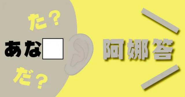 あなた唸「阿娜他」竟然是錯的！老師不會教的日文清音、濁音之謎