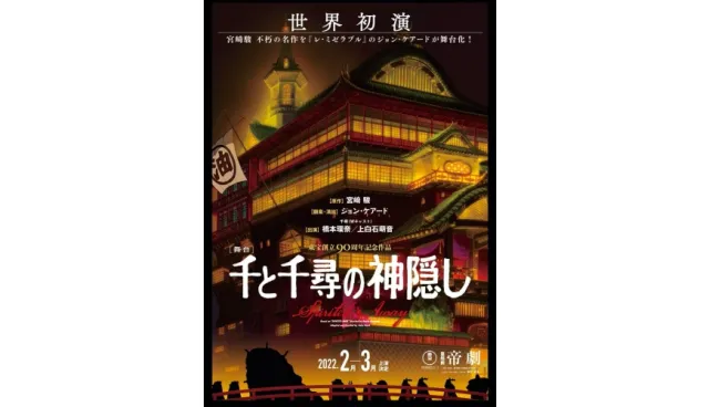 宮崎駿名作《神隱少女》真人舞台劇決定，橋本環奈、上白石萌音雙主演「千尋」一角！