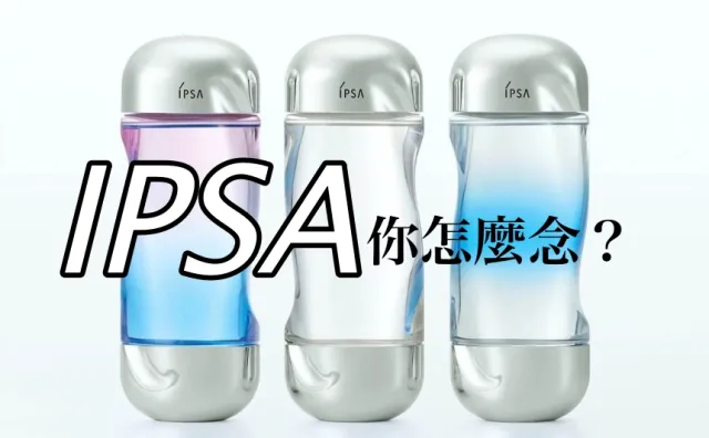 日本品牌「IPSA」、「SOU・SOU」你都怎麼念？正確唸法應該是這樣！