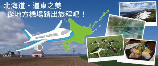 北海道・道東之精打細算的機票訂票篇